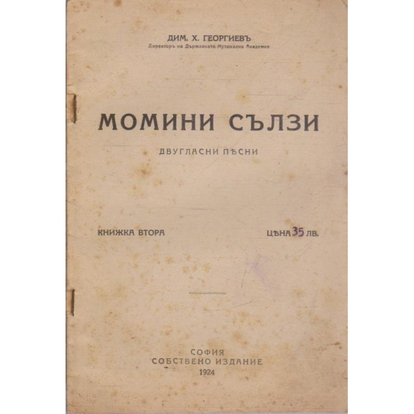 Момини сълзи