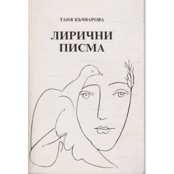 Лирични писма