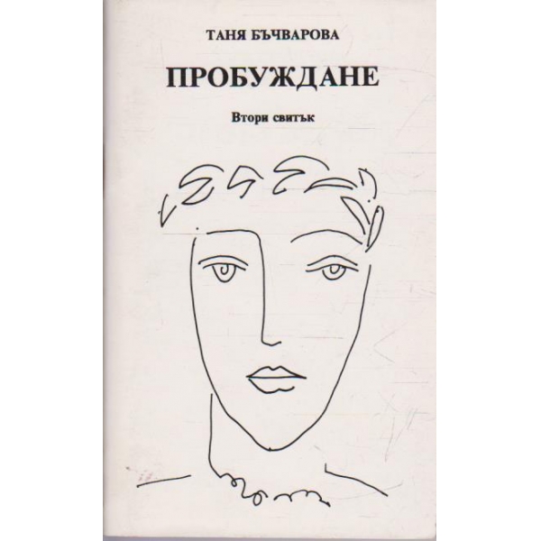 Пробуждане