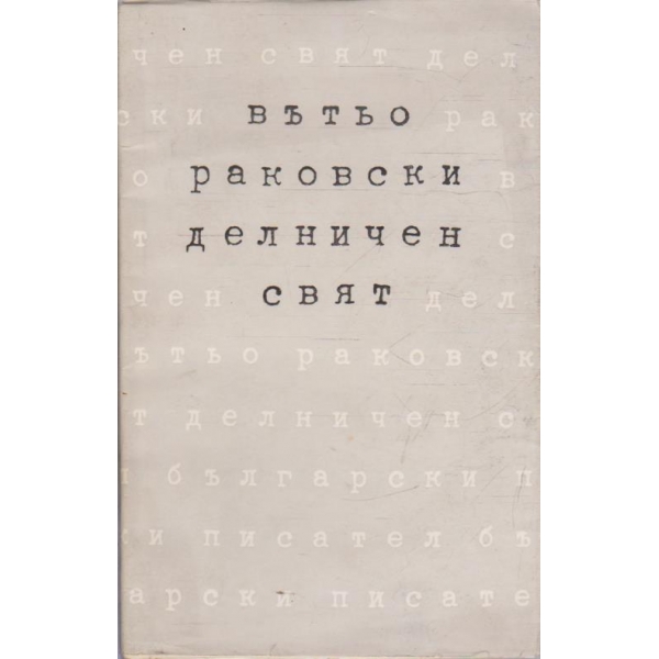 Делничен свят