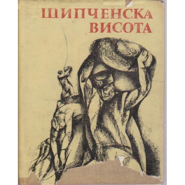 Шипченска висота