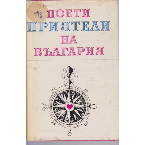 Поети приятели на България