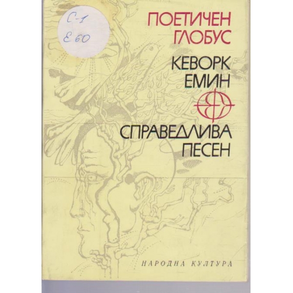 Справедлива песен
