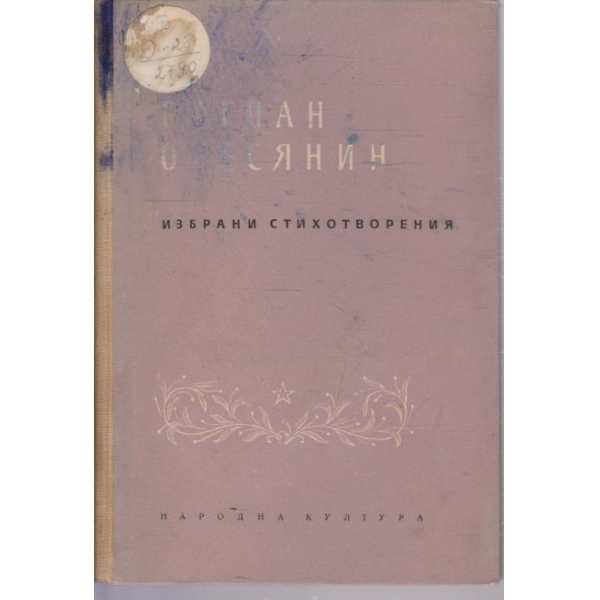 Избрани стихотворения