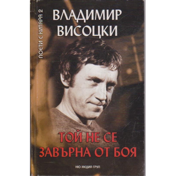 Той не се завърна от боя