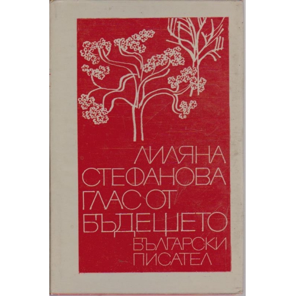 Глас от бъдещето