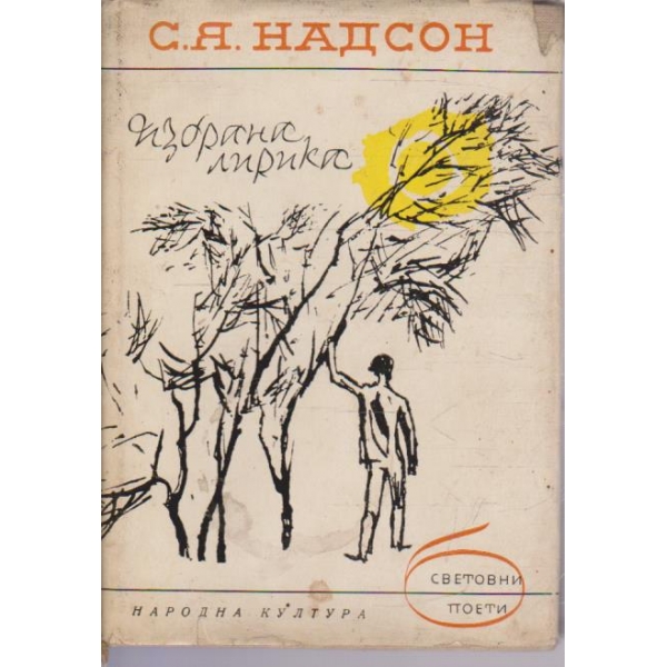 Избрана лирика