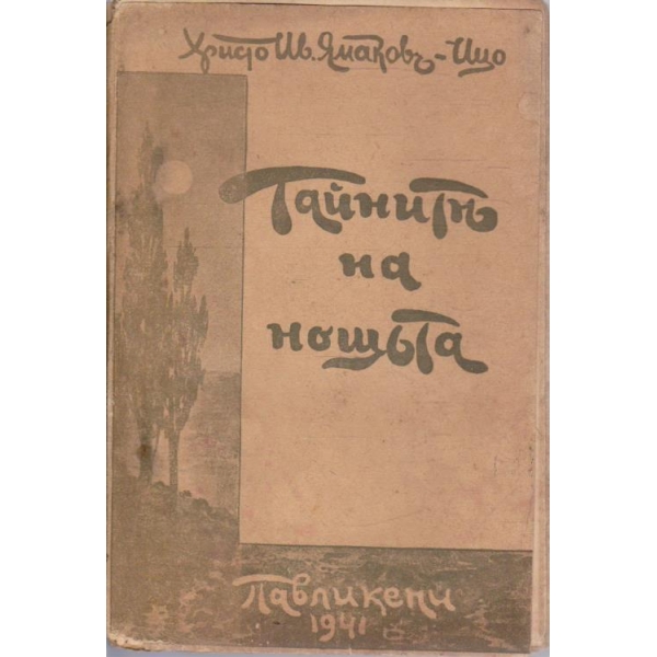 Тайните на нощъта