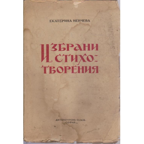 Избрани стихотворения