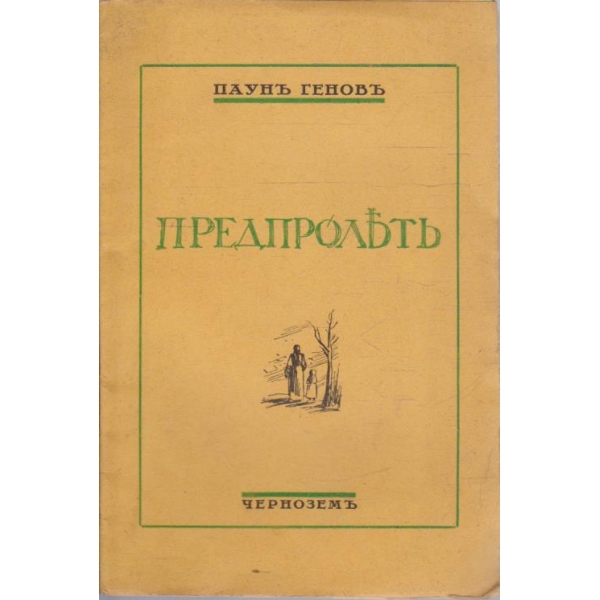 Предпролетъ