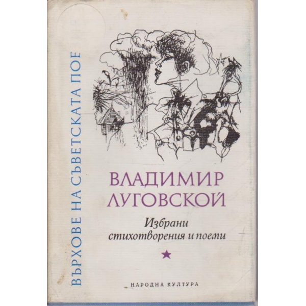 Избрани стихотворения и поеми
