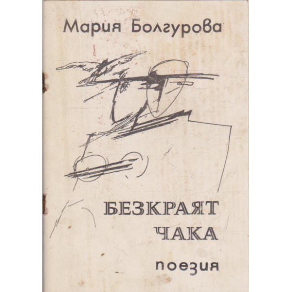 Безкраят чака