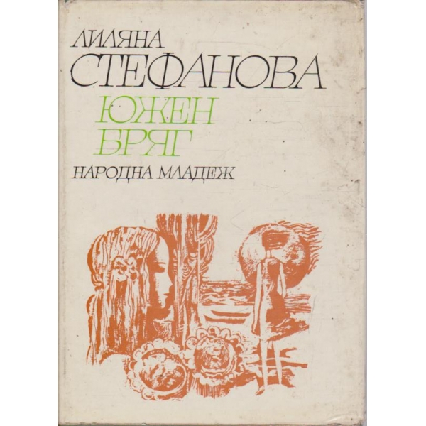 Южен бряг