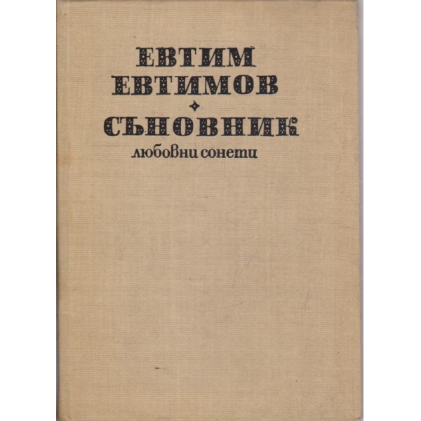 Съновник