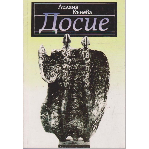 Досие