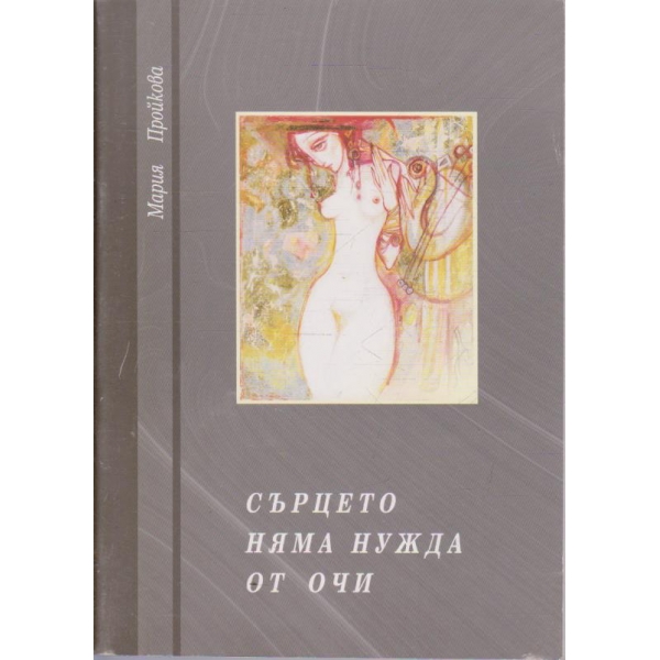 Сърцето няма нужда от очи