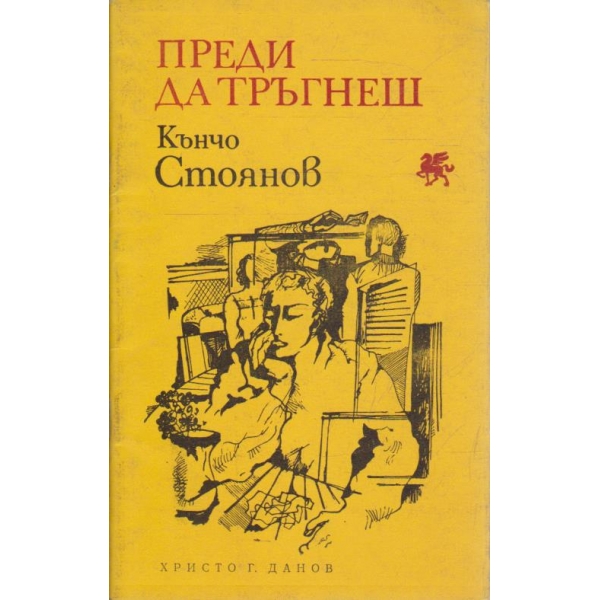 Преди да тръгнеш