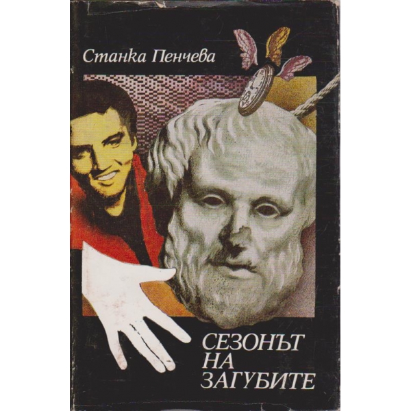Сезонът на загубите