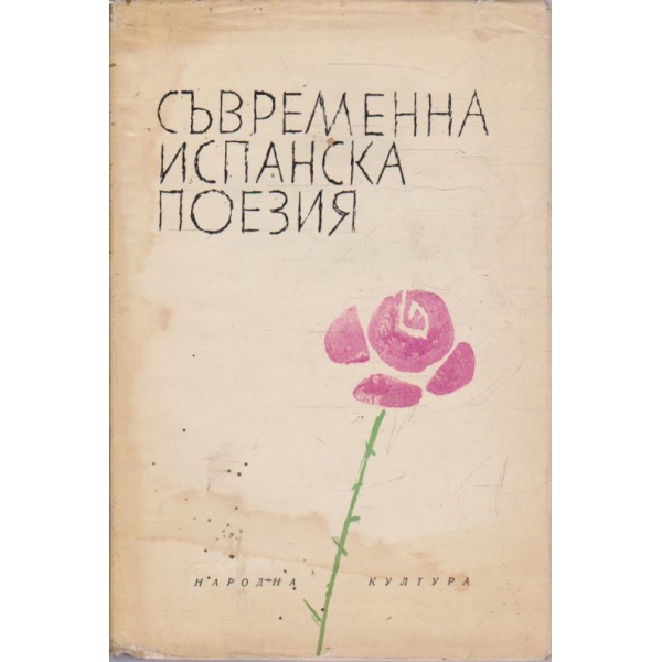 Съвременна испанска поезия