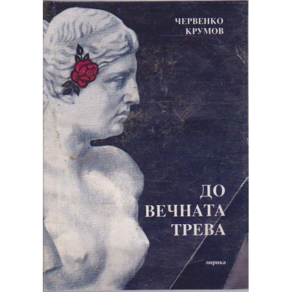 До вечната трева