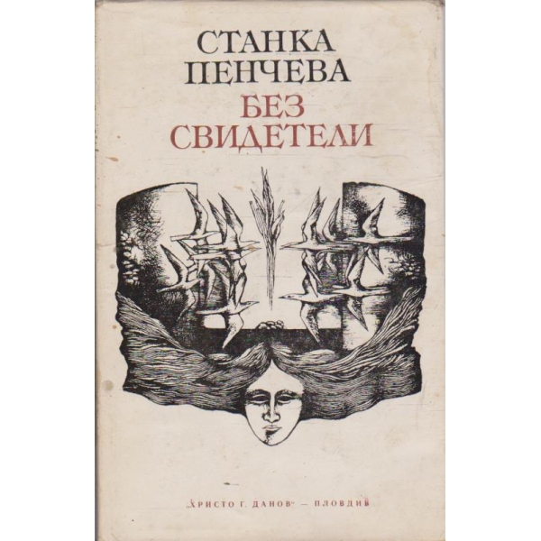 Без свидетели