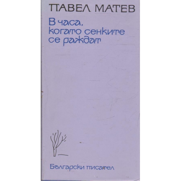 В часа, когато сенките се раждат