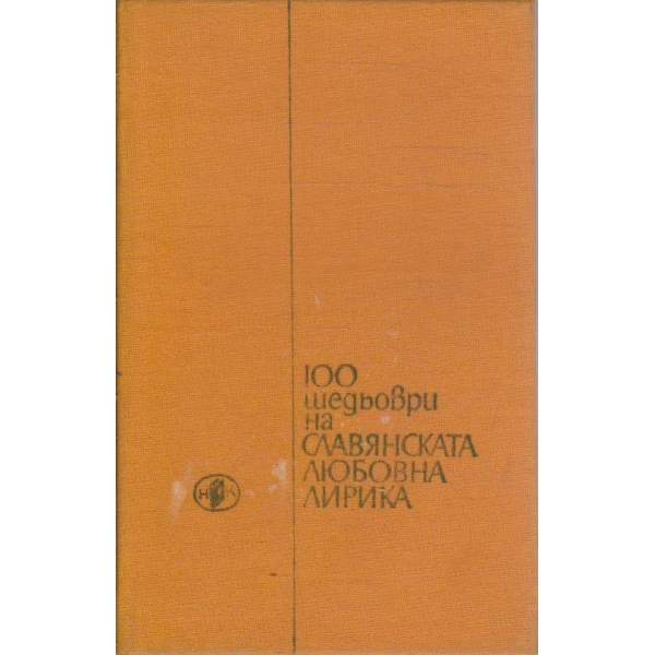 100 шедьоври на Славянската любовна лирика