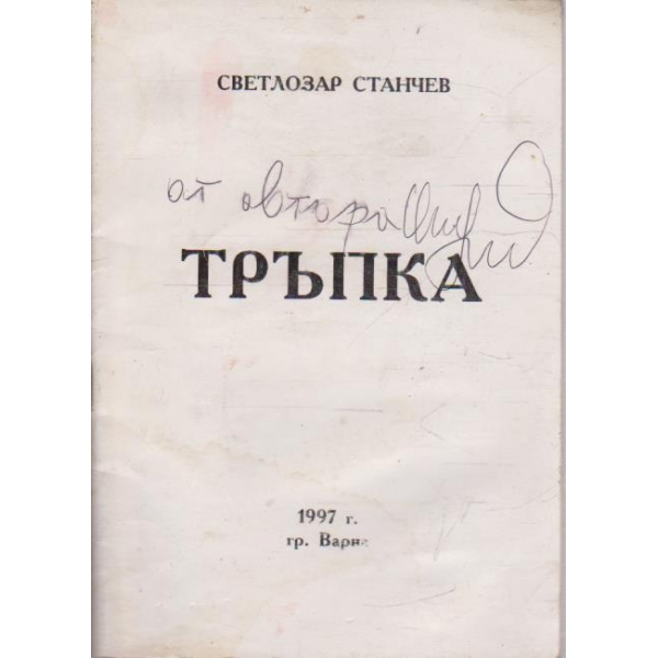 Тръпка