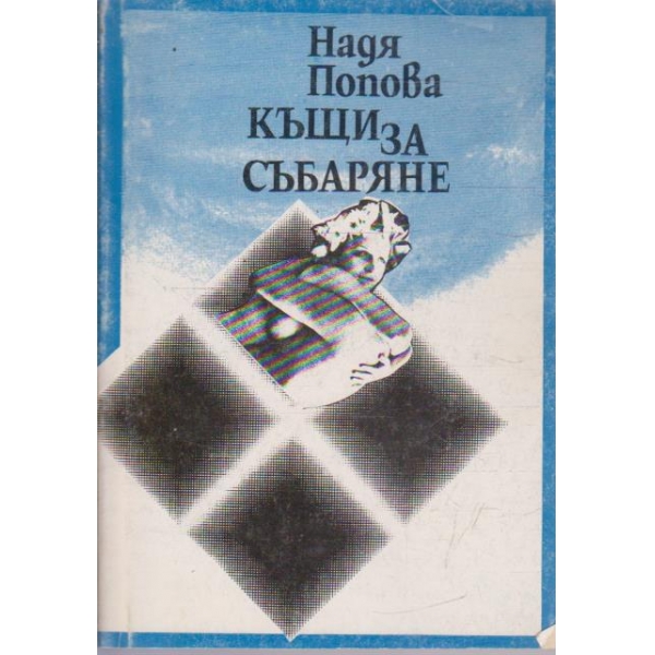 Къщи за събаряне