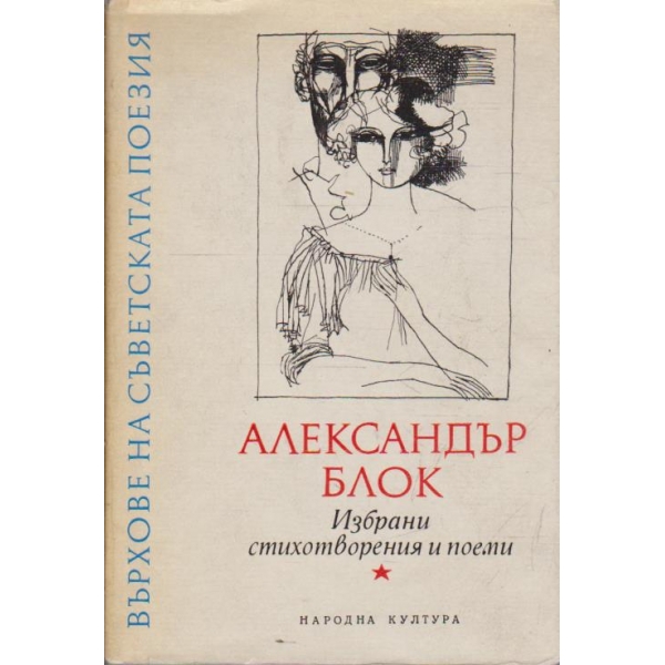 Избрани стихотворения и поеми