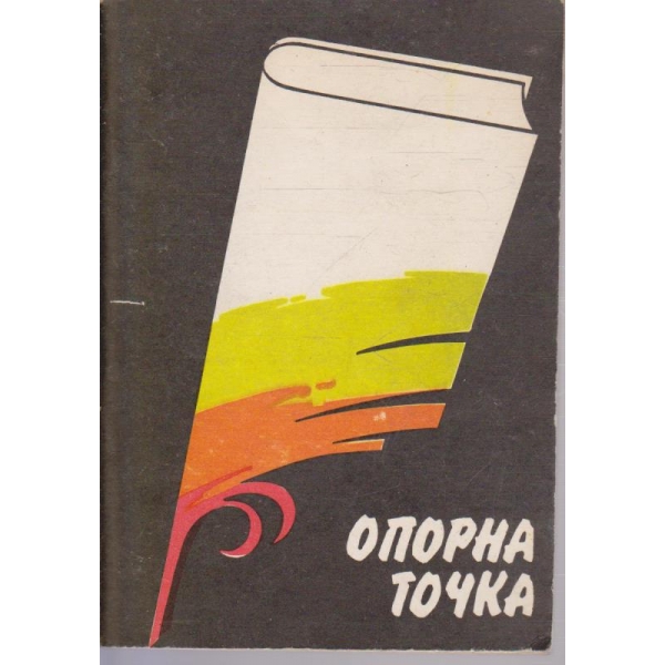 Опорна точка