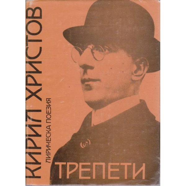 Трепети
