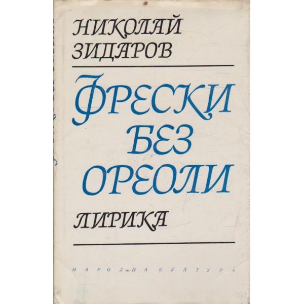 Фрески без ореоли