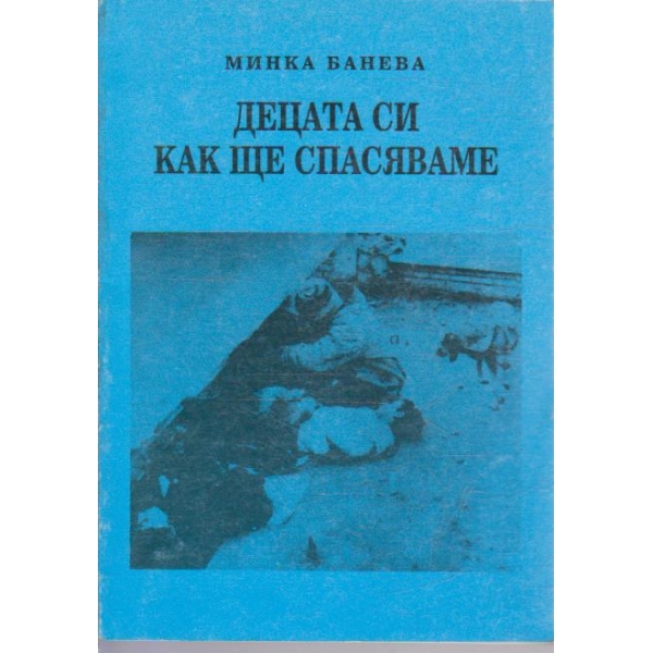 Децата си как ще спасяваме