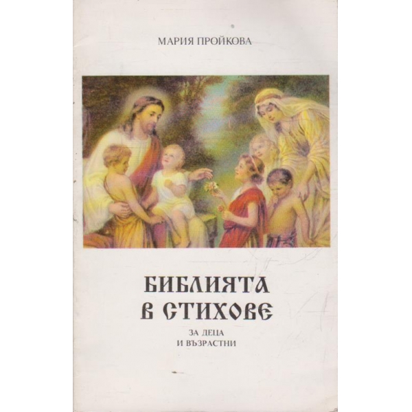 Библията в стихове