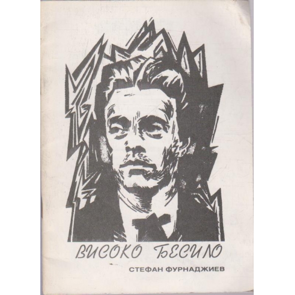 Високо бесило