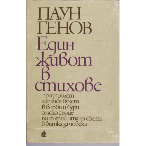 Един живот в стихове
