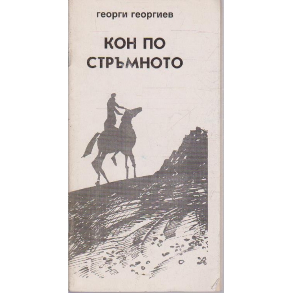 Кон по стръмното
