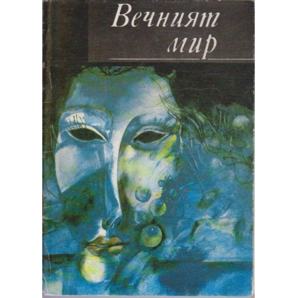 Вечният мир