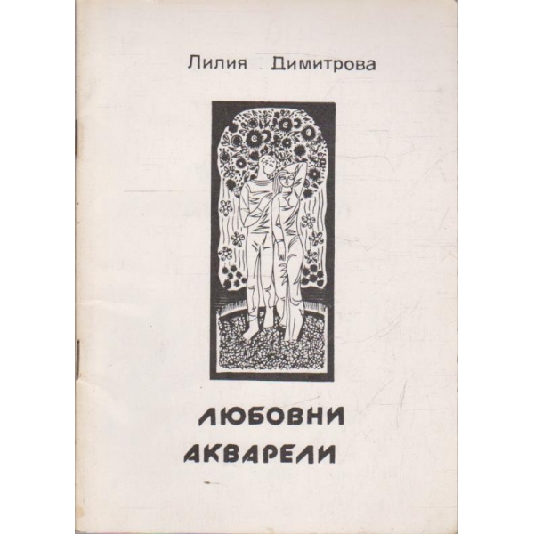 Любовни акварели