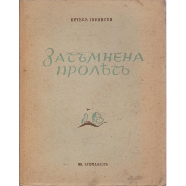 Затъмнена пролетъ