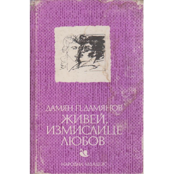 Живей, измислице любов