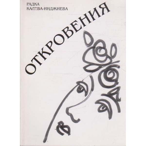 Откровения