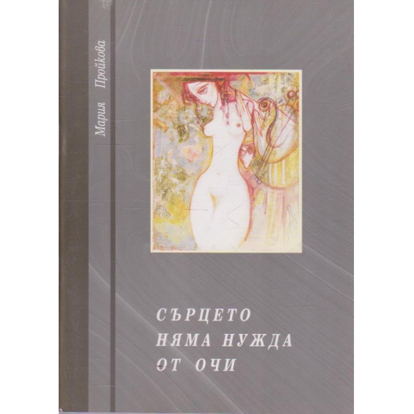Сърцето няма нужда от очи