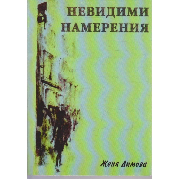 Невидими намерения