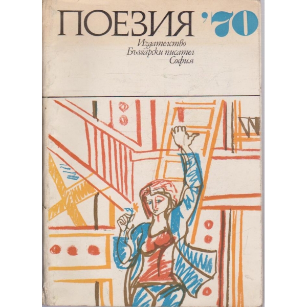 Поезия'70