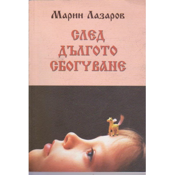 След дългото сбогуване