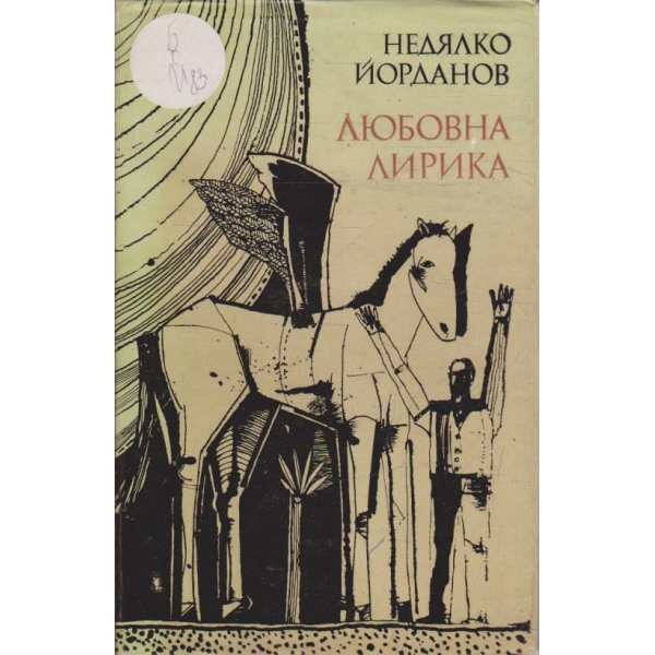 Любовна лирика