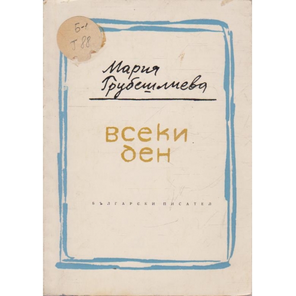 Всеки ден