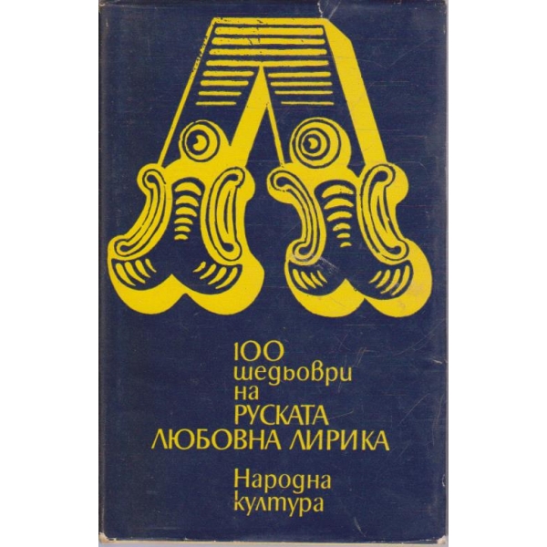 100 шедьоври на Руската любовна лирика